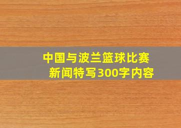 中国与波兰篮球比赛新闻特写300字内容