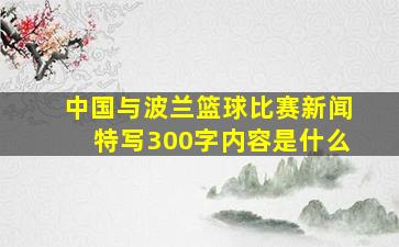 中国与波兰篮球比赛新闻特写300字内容是什么