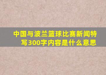 中国与波兰篮球比赛新闻特写300字内容是什么意思