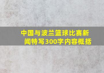 中国与波兰篮球比赛新闻特写300字内容概括