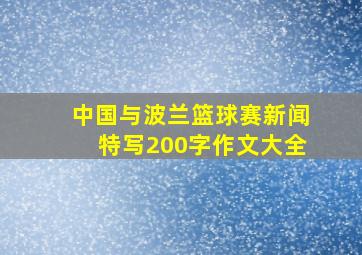 中国与波兰篮球赛新闻特写200字作文大全