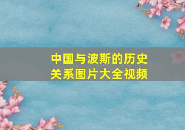 中国与波斯的历史关系图片大全视频