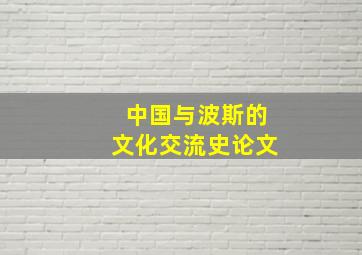 中国与波斯的文化交流史论文