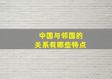 中国与邻国的关系有哪些特点