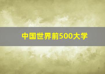 中国世界前500大学