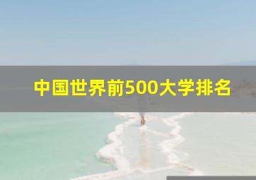 中国世界前500大学排名