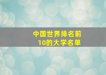 中国世界排名前10的大学名单