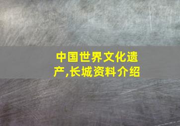 中国世界文化遗产,长城资料介绍