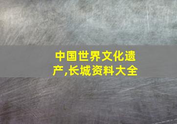 中国世界文化遗产,长城资料大全