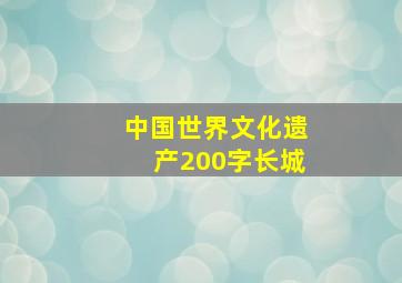 中国世界文化遗产200字长城