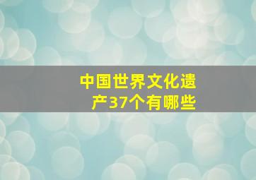 中国世界文化遗产37个有哪些