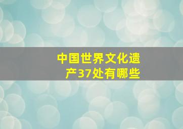 中国世界文化遗产37处有哪些