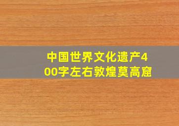 中国世界文化遗产400字左右敦煌莫高窟