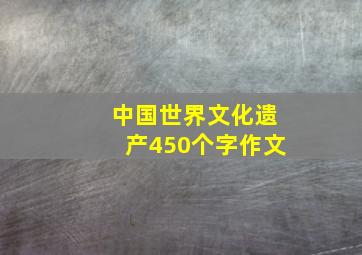 中国世界文化遗产450个字作文