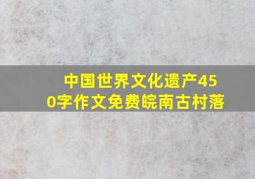 中国世界文化遗产450字作文免费皖南古村落