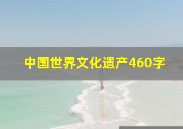 中国世界文化遗产460字