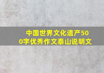 中国世界文化遗产500字优秀作文泰山说明文