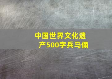 中国世界文化遗产500字兵马俑