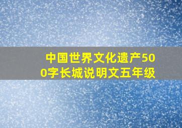 中国世界文化遗产500字长城说明文五年级