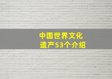 中国世界文化遗产53个介绍