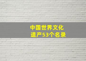 中国世界文化遗产53个名录