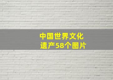 中国世界文化遗产58个图片