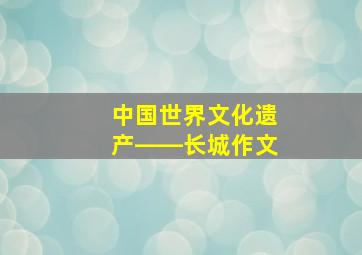 中国世界文化遗产――长城作文