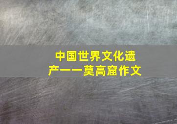 中国世界文化遗产一一莫高窟作文