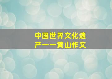 中国世界文化遗产一一黄山作文