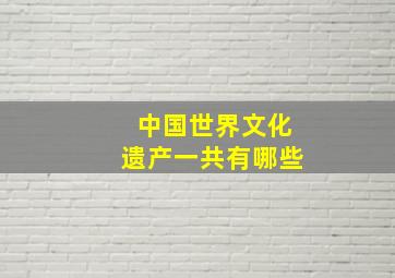 中国世界文化遗产一共有哪些