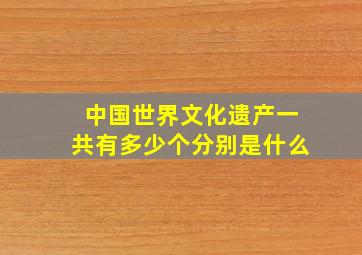 中国世界文化遗产一共有多少个分别是什么