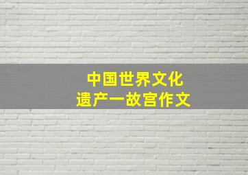 中国世界文化遗产一故宫作文