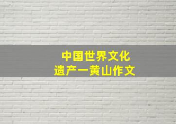 中国世界文化遗产一黄山作文