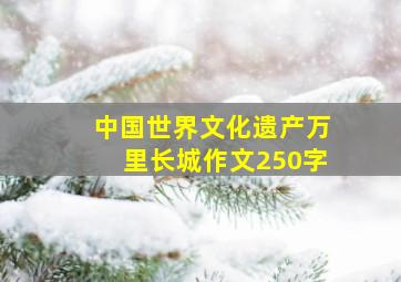 中国世界文化遗产万里长城作文250字