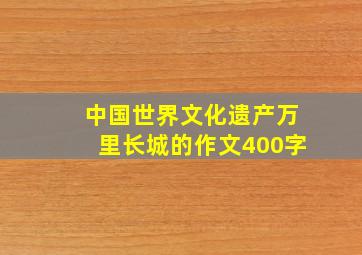 中国世界文化遗产万里长城的作文400字