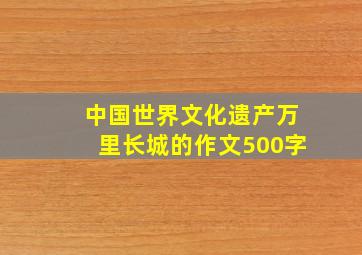 中国世界文化遗产万里长城的作文500字