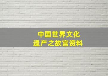 中国世界文化遗产之故宫资料