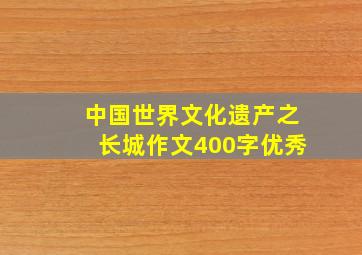 中国世界文化遗产之长城作文400字优秀