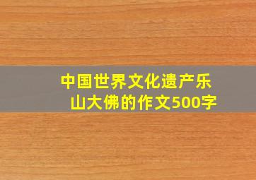 中国世界文化遗产乐山大佛的作文500字