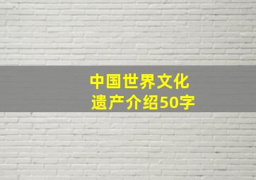 中国世界文化遗产介绍50字