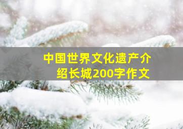 中国世界文化遗产介绍长城200字作文