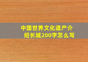 中国世界文化遗产介绍长城200字怎么写