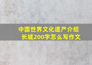 中国世界文化遗产介绍长城200字怎么写作文