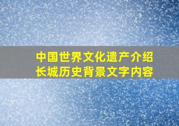 中国世界文化遗产介绍长城历史背景文字内容