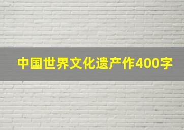 中国世界文化遗产作400字