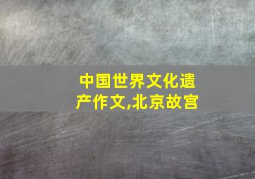 中国世界文化遗产作文,北京故宫