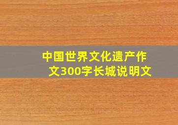 中国世界文化遗产作文300字长城说明文