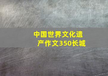 中国世界文化遗产作文350长城