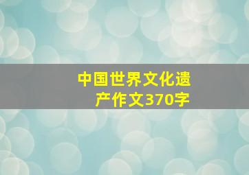 中国世界文化遗产作文370字