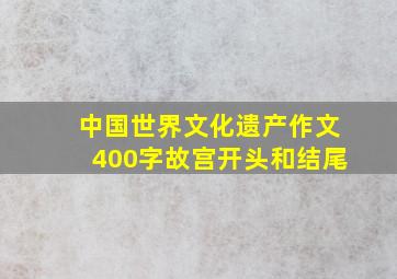 中国世界文化遗产作文400字故宫开头和结尾